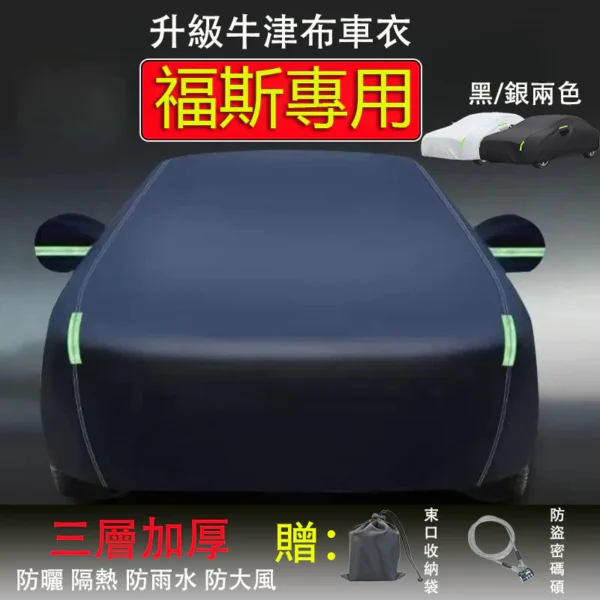 牛津布汽車罩 三層加厚 汽車車罩 汽車遮陽罩 Golf tiguan touran polo 休旅车罩