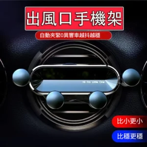 車用手機架 萬向調節 又小又穩 重力手機架 車用手機支架 出風口手機架 不擋出風口手機架