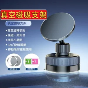真空磁吸手機架 萬向調節 吸盤手機架 車用導航支架 萬能吸附支架 汽車手機架