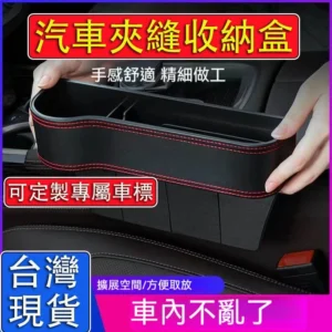 汽車椅縫置物盒 皮革材質 椅縫收納盒 車縫置物盒 縫隙收納盒 汽車收納盒