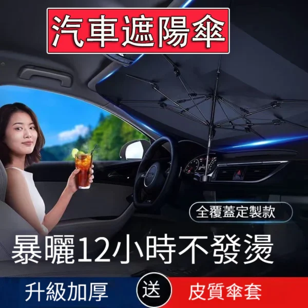 汽車遮陽傘 遮陽隔熱 前擋遮陽 車內遮陽傘 汽車隔熱傘