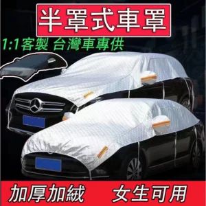 汽車遮陽罩 牛津布半罩 汽車半罩 汽車遮陽半罩 汽車罩半罩 半罩車罩 汽車 半罩 汽車防曬遮陽罩