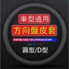 方向盤皮套 納帕皮工藝 99%車型通用 防滑透氣 方向盤套