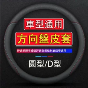 方向盤皮套 納帕皮工藝 99%車型通用 防滑透氣 方向盤套