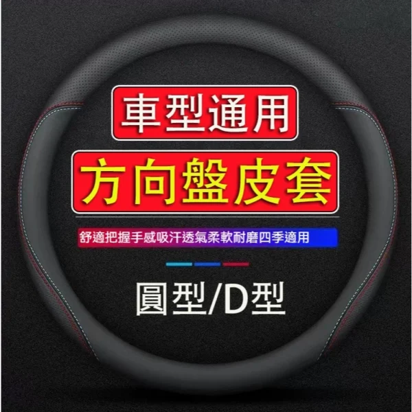方向盤皮套 納帕皮工藝 99%車型通用 防滑透氣 方向盤套