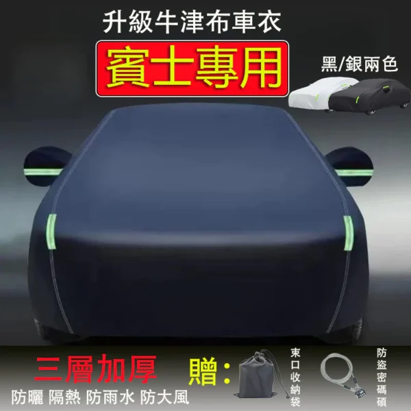 Benz牛津布汽車罩 三層加厚 汽車遮陽罩 汽車車罩 C260L E300L GLC GLB 汽車遮陽罩