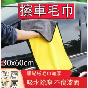 超細纖維擦車布 珊瑚絨毛巾 雙面吸水毛巾 擦車布 抹布 洗車布 洗車毛巾 洗車抹布 擦車巾 珊瑚絨抹布