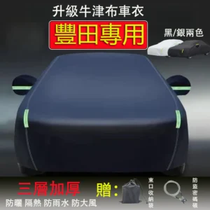 Toyota牛津布汽車罩 三層加厚 車罩 汽車車罩 Altis RAV4 CROSS CAMRY 汽車遮陽罩