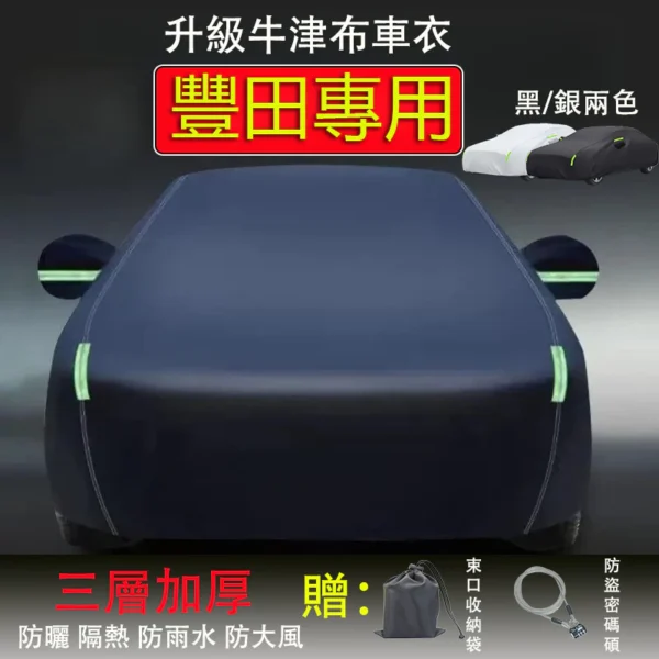 Toyota牛津布汽車罩 三層加厚 車罩 汽車車罩 Altis RAV4 CROSS CAMRY 汽車遮陽罩